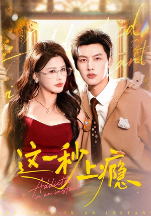 这一秒上瘾（100集）免费在线看