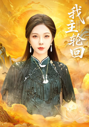 我主轮回(77集) 我主轮回(77集)夸克网盘观看