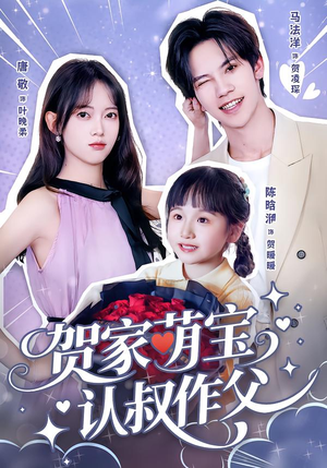 贺家萌宝认叔作父（70集）短剧在线更新