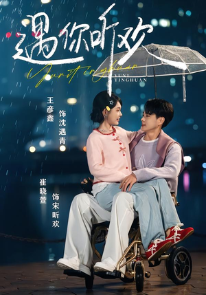 遇你听欢(80集) 遇你听欢(80集)热播短剧来袭