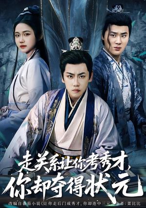 全京城都在赌他落榜（60集）短剧免费观看