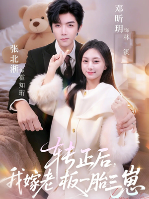 转正后我嫁老板一胎三崽(62集) 转正后我嫁老板一胎三崽(62集)精彩短剧免费看