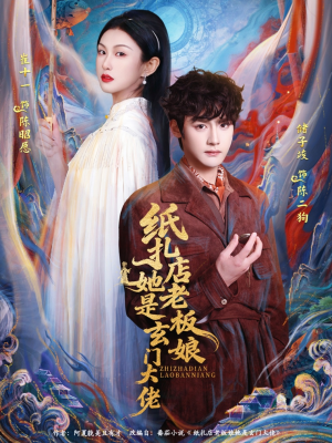 纸扎店老板娘她是玄门大佬（72集）短剧看全集