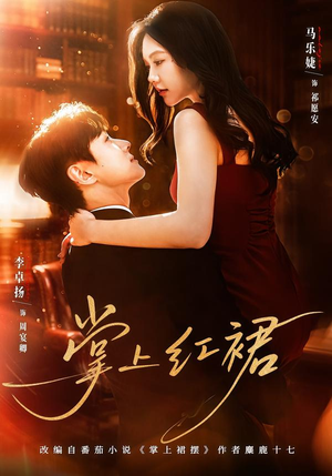 掌上红裙(60集) 掌上红裙(60集)精彩短剧分享。