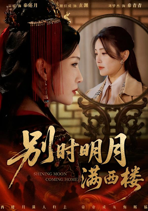 别时明月满西楼（71集）免费观看