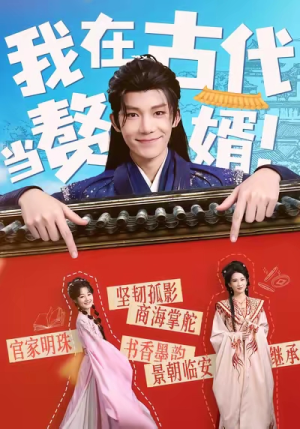 我在古代当赘婿（80集）爆款短剧一起追