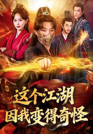 这个江湖因我变得奇怪（80集）热播短剧分享