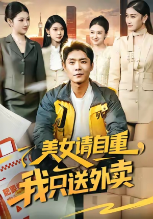 美女请自重，我只送外卖（84集）爆火短剧追不停