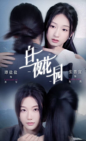 白夜花园（44集）短剧全集抢先看