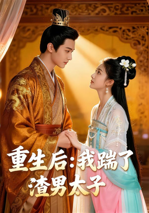 重生后：我踹了太子渣男（44集）高清画质免费看