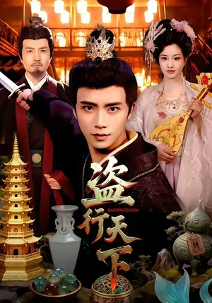 盗行天下（123集）短剧前十排行榜