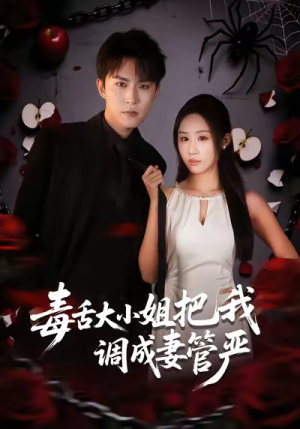 毒舌大小姐把我调成妻管严（70集）海量资源免费看