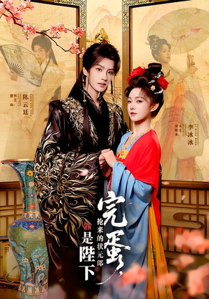 完蛋，抢来的状元郎是陛下（74集）热门短剧来袭