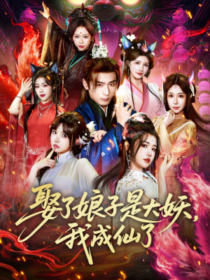 娶了娘子是大妖,我成仙了(71集) 娶了娘子是大妖,我成仙了(71集)精彩短剧热播