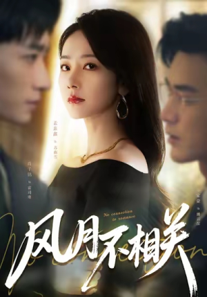 风月不相关(60集) 风月不相关(60集)在哪看免费