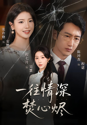 一往情深焚心烬（60集）在线看完整版