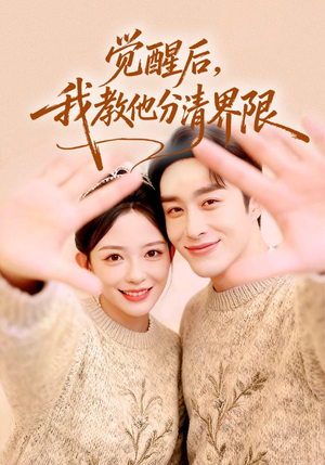 觉醒后，我教他分清界限（64集）在线免费观影