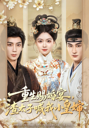 重生赐婚宴，渣太子喊我小皇婶（72集）精彩短剧热播中