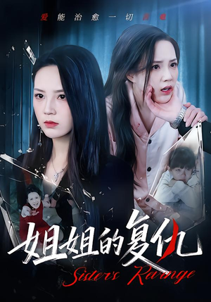 姐姐的复仇（61集）精彩短剧下载
