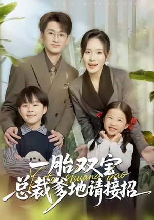 一胎双宝总裁爹地请接招（56集）短剧免费看全集