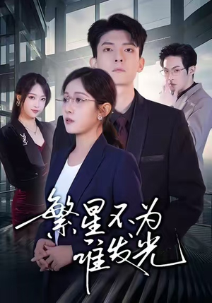 繁星不为谁发光(60集) 繁星不为谁发光(60集)全集完整版
