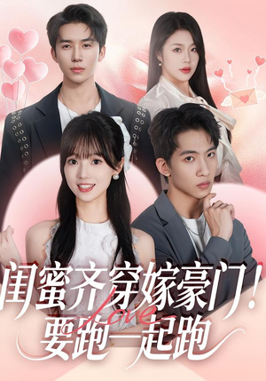 闺蜜齐穿嫁豪门！要跑一起跑（67集）短剧视频分享