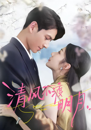 清风不渡明月（53集）短剧追不停