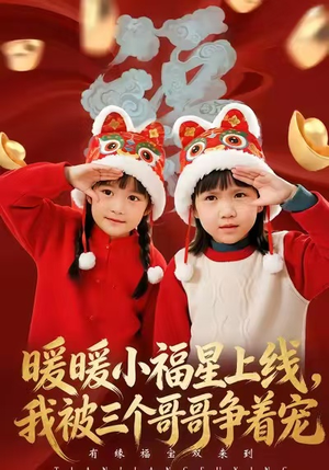 暖暖小福星上线，我被三个哥哥争着宠（50集）火爆短剧来袭