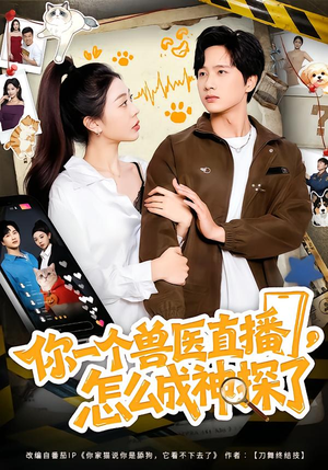 你一个兽医直播，怎么成神探了（80集）免费短剧全集看