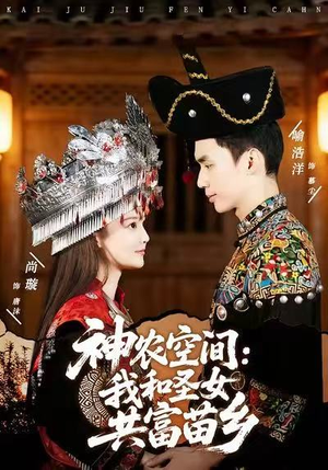 神农空间：我和圣女共富苗乡（80集）更新时间