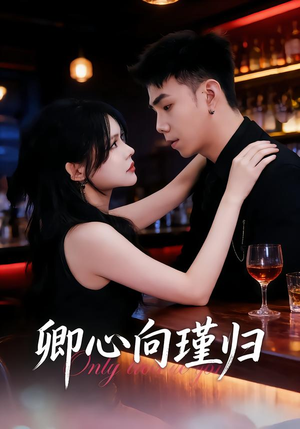 卿心向瑾归（43集）精彩短剧追不停