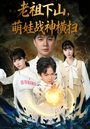 老祖下山,萌娃战神横扫(80集) 老祖下山,萌娃战神横扫(80集)热播短剧分享