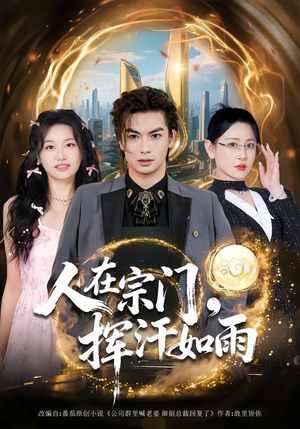 人在宗门,挥汗如雨(80集) 人在宗门,挥汗如雨(80集)直接追到结尾