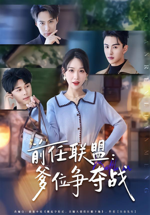 前任联盟:爹位争夺战(60集) 前任联盟:爹位争夺战(60集)全集免费看短剧