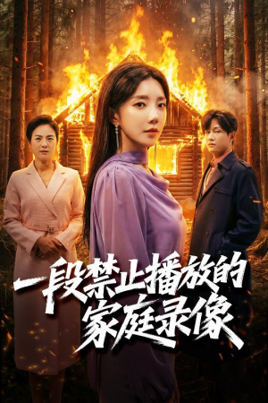 一段禁止播放的家庭录像（55集）热门短剧推广