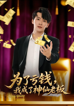 为了亏钱，我成了神仙老板（79集）爆款短剧追不停