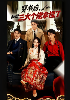 穿书后，我把三大个佬拿捏了（70集）好看的短剧