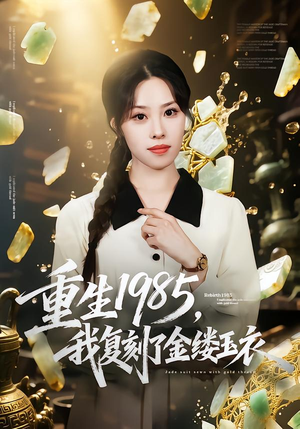 重生1985，我复刻了金缕玉衣（72集）一起看短剧