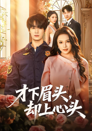 才下眉头,却上心头(50集) 才下眉头,却上心头(50集)精彩片段