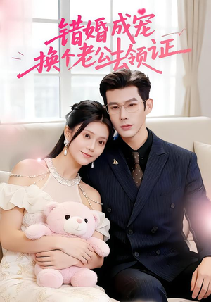 错婚成宠:换个老公去领证(58集) 错婚成宠:换个老公去领证(58集)在线看到大结局