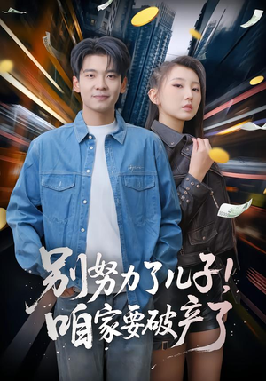 别努力了儿子！咱家要破产了（73集）最火的短剧