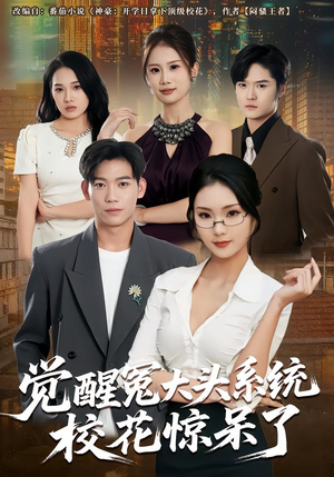 觉醒冤大头系统校花惊呆了（80集）好看的短剧电影
