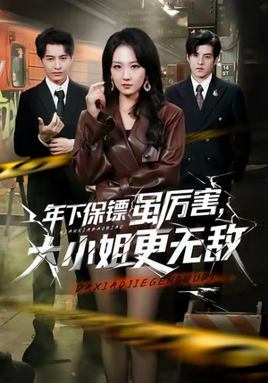 年下保镖虽厉害,大小姐更无敌(62集) 年下保镖虽厉害,大小姐更无敌(62集)好短剧分享