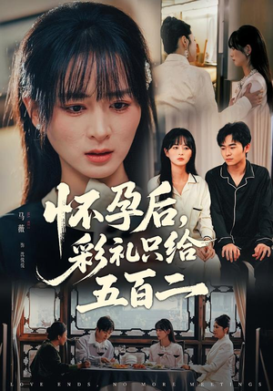 怀孕后,彩礼只给五百二(40集) 怀孕后,彩礼只给五百二(40集)精彩短剧抢先看