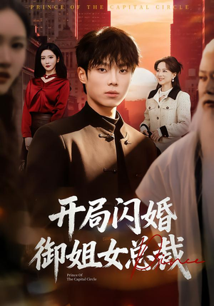 开局闪婚御姐女总裁(62集) 开局闪婚御姐女总裁(62集)怎么看全集