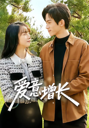 爱意增长(131集) 爱意增长(131集)最新短剧推荐