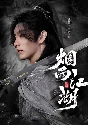 烟雨江湖（82集）这部短剧我爱了