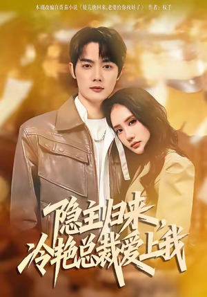 隐主归来，冷艳总裁爱上我（81集）悬疑短剧推荐