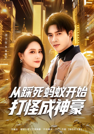 从踩死蚂蚁开始打怪成神豪(80集) 从踩死蚂蚁开始打怪成神豪(80集)好看的短剧分享