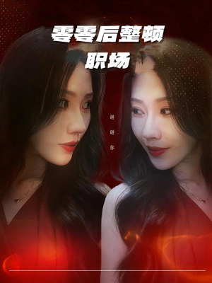 零零后整顿职场(30集) 零零后整顿职场(30集)今日最火短剧